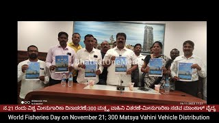 World Fisheries Day on November 21; 300 Matsya Vahini Vehicle Distribution - Fisheries Minister