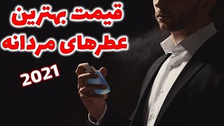 قیمت بهترین ادکلن های معروف مردانه| قیمت بهترین عطرهای مردانه با ماندگاری بالا