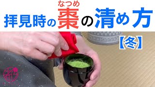 棗の清め方【拝見・炉】お茶を差し上げた［後］にお客様にお出しする際の清め方です。［炉］とは冬の点前のことです。利休好みの中棗を用いて伝えます。@miyako_salon