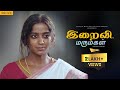 #இறைவி #iraivi #மருமகள் #kaalKattu | blackpasanga