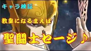 聖闘士星矢ＺＢ　【キャラ検証　”無双”　】教皇セージ