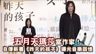 五月天瑪莎當作家！自傳新書《昨天的孩子》曝光音樂回憶