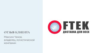 Отзыв директора компании FTEK