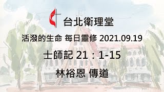 台北衛理堂 活潑的生命 每日靈修 2021.09.19