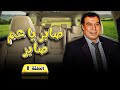 مسلسل صابر ياعم صابر | الحلقة 8 الثامنة كاملة HD | فريد شوقي - كريمة مختار
