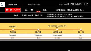 【近鉄特急】奈良ゆき特急〈伊勢志摩ライナー〉自動放送　(京都駅①番のりば)