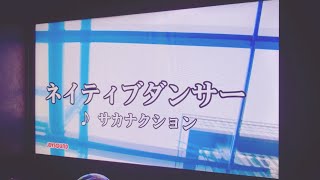 独りカラオケ#70　ネイティブダンサー｜サカナクション