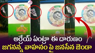 జగనన్న వాహనంపై జనసేన జెండా..|| Janasena Flag on Ys Jagan Govt Vehicle || Viral Video || JSP Vs YSRCP