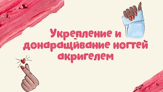 Укрепление и донаращивание ногтей акригелем #укреплениеногтей #курсыманикюра #наращиваниеногтей