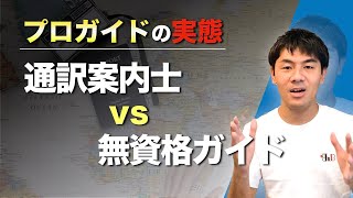 【プロガイド】通訳案内士と無資格ガイドの違い