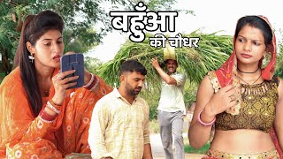 बहुआं की चौधर #haryanvi_natak #haryanvicomedy #haryanviepisode