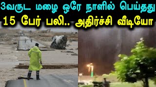 ஓமனில் மூன்று வருட மழை ஒரே நாளில் பெய்தது..அதிரவைக்கும் வீடியோ!