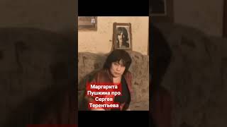 Маргарита Пушкина про Сергея Терентьева