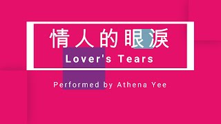 Athena Yee: 情人的眼淚