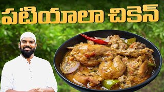 చికెన్ పటియాలా | Chicken Patiala Recipe in Telugu | Delicious Chicken Recipe | Nawabs Kitchen Telugu