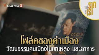 โฟล์คซองคำเมือง วัฒนธรรมคนเมืองในบทเพลง และอาหาร | จากรากสู่เรา