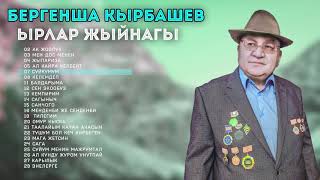 БЕРГЕНША КЫРБАШЕВ - ЫРЛАР ЖЫЙНАГЫ. 1 БОЛУК