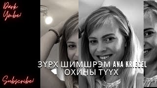 Зүрх шимшрэм Ana Kriegel охины түүх /Болсон бодит гэмт хэрэг