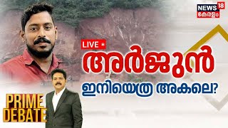 Prime Debate LIVE | അർജുൻ ഇനിയെത്ര അകലെ ? | Ankola Landslide | Search for Arjun