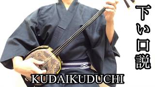 三線　SANSHIN 下り口説　KUDAIKUDUCHI 琉球古典音楽(沖縄) RYUKYU CLASSICAL MUSIC (OKINAWA)