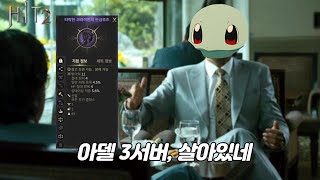 [히트2] 말롱이와 맞아있는 아델 3서버! 주말 선물 감사합니다🎁