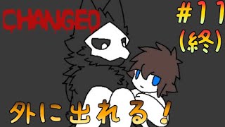 ぼうけんのおわり【Changed】＃１１(終)