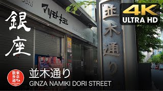 4K【東京散歩】52. GINZA NAMIKI DORI STREET 銀座並木通り