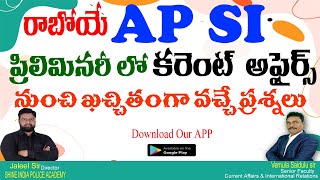 రాబోయే AP SI ప్రిలిమినరీ లో కరెంట్ అఫైర్స్ నుంచి ఖచ్చితంగా వచ్చే ప్రశ్నలు #APSI  #APSLPRB #JALEELSIR