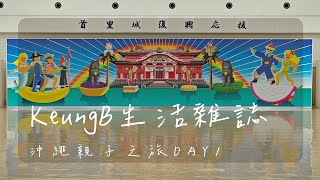 沖繩|不自駕遊|親子遊|沖繩親子之旅Day1