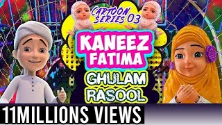 Ghulam Rasool, Kaneez Fatima aur Rabi ul Awal Ki Tayari | Kaneez Fatima Animated Cartoon Series EP 3