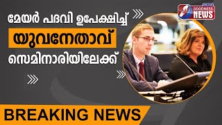 കത്തോലിക്കാ വൈദികനാകാൻ മേയർ പദവി ഉപേക്ഷിച്ച് അയർലൻഡിലെ യുവനേതാവ് IRELAND SEMINARY|CHURCH|CATHOLIC