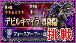 【FFBE＃22】真降臨☆デビルキマイラに挑戦☆