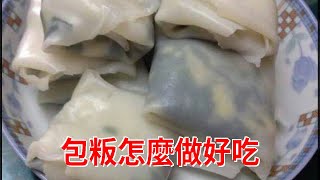 包粄怎麼做好吃