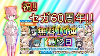 [けものフレンズ3] (ガチャ動画) セガさん60周年おめでとう!!感謝の無料10連最終日!!