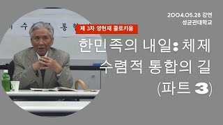 제3차 양현재콜로키움 '한민족의 내일: 체제수렴적 통합의 길' (강사: 리영희) 파트3