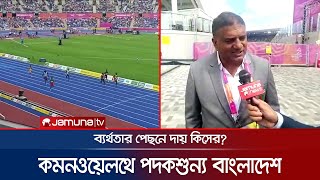 পদক শূন্য থেকে কমনওয়েলথ গেমস শেষ করলো বাংলাদেশ | Commonwealth Games