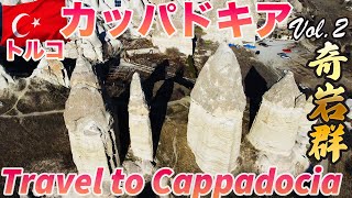 🇹🇷トルコの有名観光地カッパドキア上陸 -Landing in Cappadocia, a famous tourist destination in Turkey-