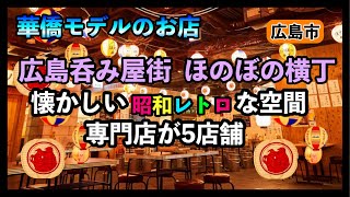 広島呑み屋街  ほのぼの横丁  超人気店