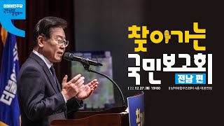 전남 찾아가는 국민보고회 생중계 - 이재명 당대표