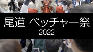 尾道 ベッチャー祭 2022 4K