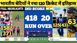 भारतीय बेटियों ने रचा t20 क्रिकेट में इतिहास | SMRITI MANDHANA | IND vs AUS | Harmanpreet kaur