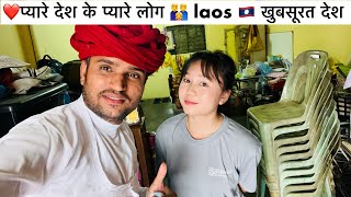 प्यारे देश के प्यारे लोग laos 🇱🇦 एक खूबसूरत देश shetan devasi vlog