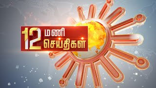 Headlines Now | Noon 12 PM | 31-05-2023 | Sun News | Tamil News Today | Latest News