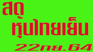 22กันยายน 2564  live  สด หุ้นไทยปิดเย็น  พบกันที่ช่อง vip tammada