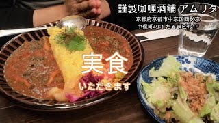 ＃１ カレー編(京都) 謹製咖喱酒舗アムリタ