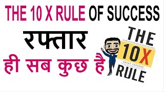 The 10X Rule by Grant Cardone AudioBook | Book Summary in Hindi