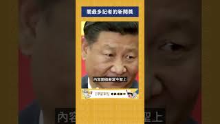 關最多記者的新聞獎｜我的學習筆記 #shorts  #歷史 #台灣 #我的學習筆記