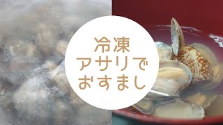 【アサリの冷凍保存】冷凍しておすましに。皆生きてたよ!