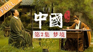 【Multi SUB】《中国第二季 China S2》 第2集：梦境——如梦如画的宋朝美学丨MangoTV
