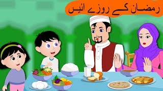Ramzan Ke Roze Aaye | رمضان کے روزے آئیں |  Ramadan Urdu Rhymes Collection 2018